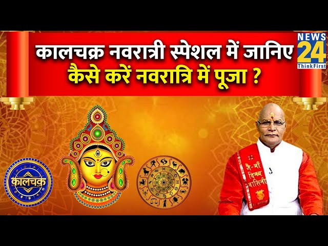 ⁣Kaalchakra Navratri Special: कालचक्र नवरात्री स्पेशल में जानिए, कैसे करें नवरात्रि में पूजा ? Live