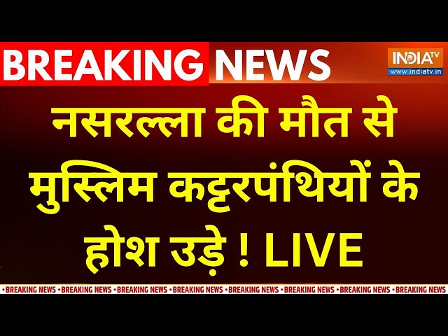 ⁣Muslim Protest Against  Nasrallah Death LIVE :  नसरल्ला की मौत से मुस्लिम कट्टरपंथियों के होश उड़े !