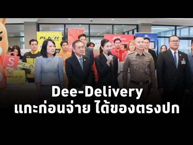 ⁣จิราพร สินธุไพร รมต.สำนักนายกฯ แถลงมาตรการ ส่งดี (Dee – Delivery) คุ้มครองผู้สั่งซื้อสินค้าออนไลน์