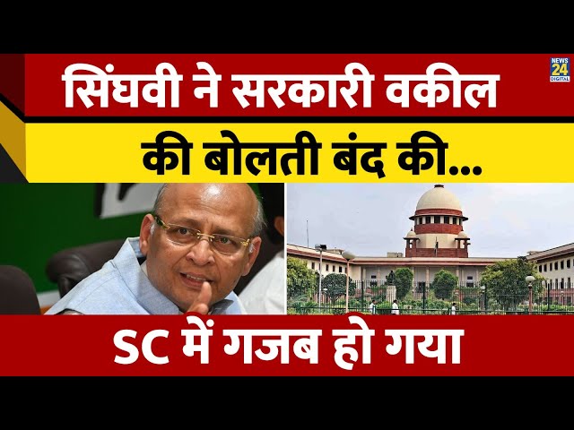 ⁣Supreme Court में फीस पर Abhishek Manu Singhvi ने Tushar Mehta को दिया जवाब। News 24