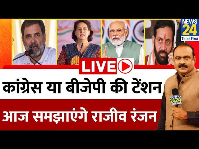 ⁣Haryana Election: Congress या BJP की टेंशन, आज समझाएंगे राजीव रंजन | Rajeev Ranjan | Election Live