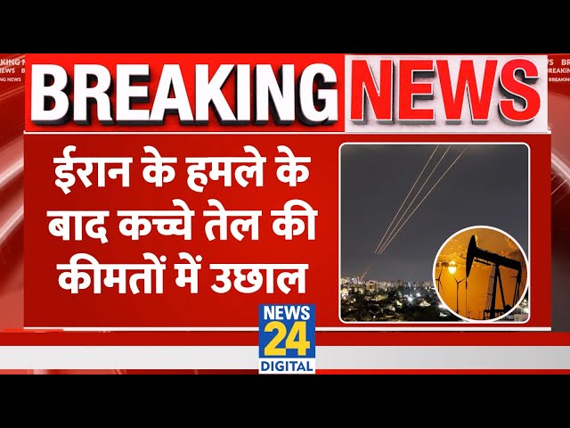 ⁣Breaking News  : Iran - Israel के बीच तनाव का असर, मिडिल ईस्ट में संकट से कच्चे तेल में उछाल