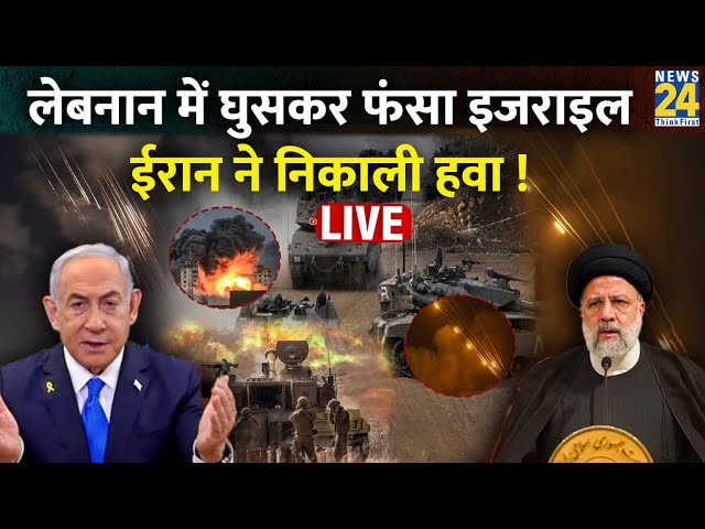 ⁣Israel vs Hezbollah: लेबनान में घुसकर फंसा इजराइल, ईरान ने निकाली हवा ! Lebanon | Live Updates