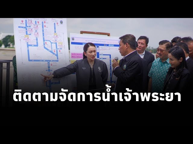 ⁣#นายกฯแพทองธาร ติดตามการจัดการน้ำในเจ้าพระยา มอบกรมชลฯ ผู้ว่าชัชชาติ ติดตามน้ำเหนือ ตลอด 24 ชั่วโมง