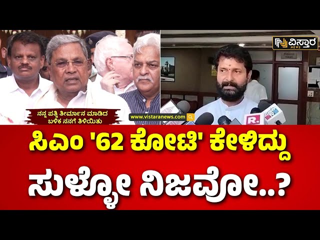 ⁣CT Ravi Slams CM Siddaramaiah | ಸಿದ್ದರಾಮಯ್ಯನವರೇ ಈಗ ನಿಮಗೆ 62 ಕೋಟಿ ಬೇಡವಾ..?! | Vistara News