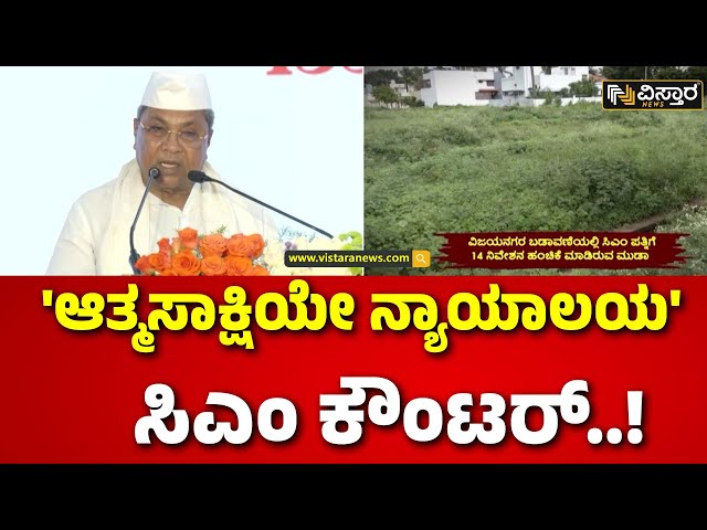 ⁣Muda Site Case | CM Siddaramaiah |ಗಾಂಧೀಜಿಯ ಮಾತು ಉಲ್ಲೇಖಿಸಿದ ಸಿದ್ದರಾಮಯ್ಯ | Vistara News