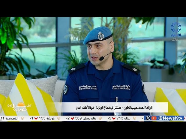 ⁣برنامج إشراقة كويتية / قوة الإطفاء العام .. حماية الأرواح و الممتلكات ووقاية من الحوادث و الحرائق