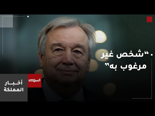 ⁣منع دخول الأمين العام للأراضي المحتلة ووصفه بـ"شخص غير مرغوب به"