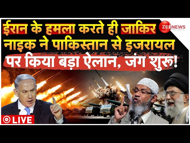 ⁣Zakir Naik On Israel-Iran War LIVE : ईरान के हमला करते ही जाकिर नाइक ने इजरायल पर किया बड़ा ऐलान!