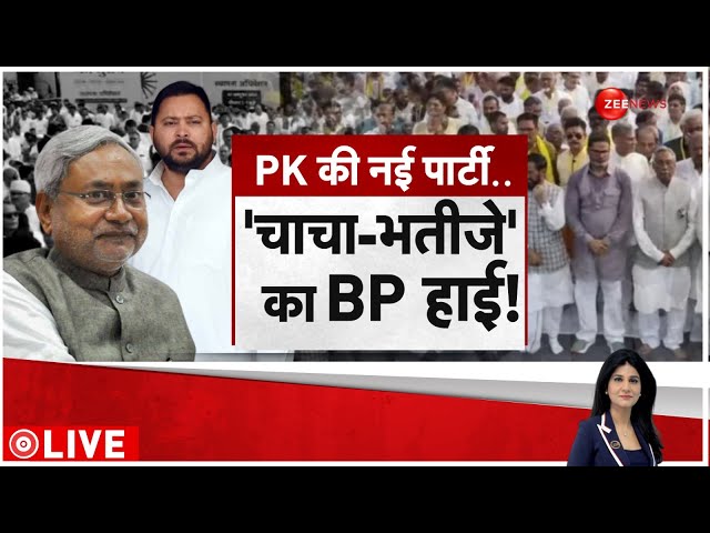 ⁣Baat Pate Ki LIVE : PK की नई पार्टी, चाचा-भतीजे का BP हाई! | Bihar | Nitish Kumar | Tejashwi Yadav