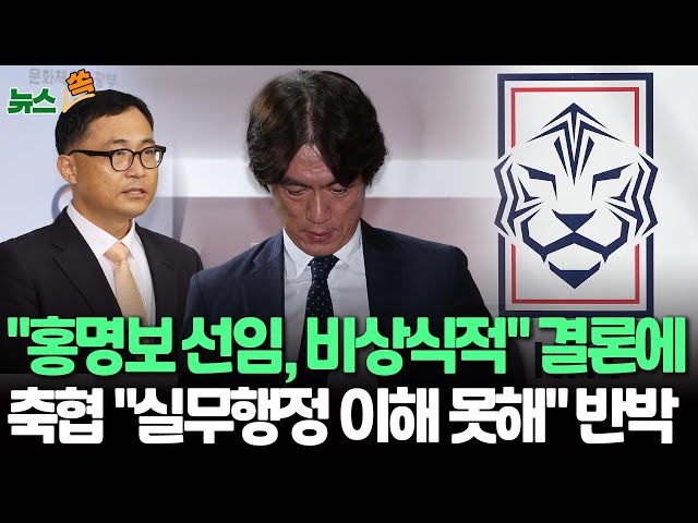 ⁣[뉴스쏙] 문체부 "홍명보 선임, 규정·절차 어겨…계약 무효는 어려워"｜"이임생 기술총괄이사 추천 권한 없어…면접 불투명·불공정" / 연합뉴스T