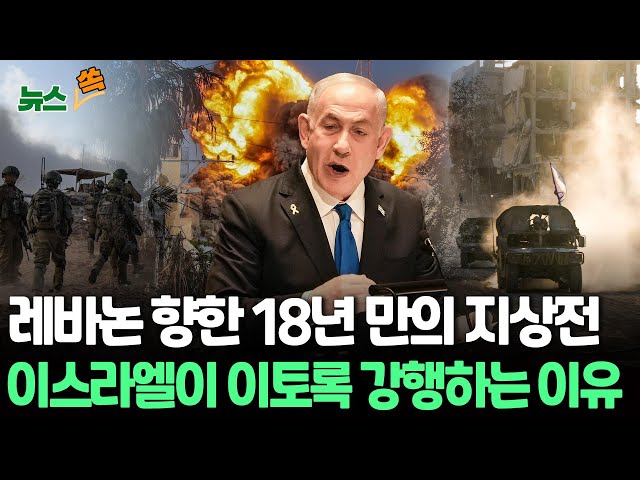 ⁣[뉴스쏙] 이스라엘, 레바논 남부 지상전 강행…18년 만｜헤즈볼라 "지상전서 이스라엘군 격퇴…"이스라엘 "병력 추가" / 연합뉴스TV (Yonh