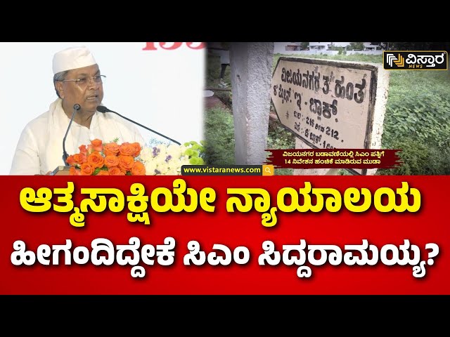 ⁣Muda Site Case | CM Siddaramaiah | ಗಾಂಧೀಜಿಯ ಮಾತು ಉಲ್ಲೇಖಿಸಿದ ಸಿದ್ದರಾಮಯ್ಯ | Vistara News