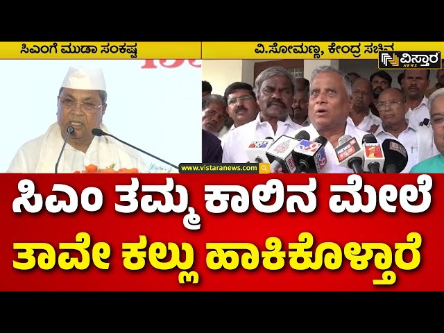 ⁣V Somanna React On Siddaramaiah Statement | ಚಿತ್ರದುರ್ಗದಲ್ಲಿ ಕೇಂದ್ರ ಸಚಿವ ವಿ.ಸೋಮಣ್ಣ ಹೇಳಿಕೆ | Vistara