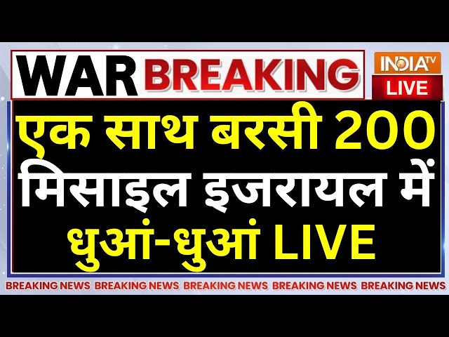 ⁣Israel Missile Attacks on Iran Live: एक साथ बरसी 200 मिसाइल इजरायल में धुआं-धुआं