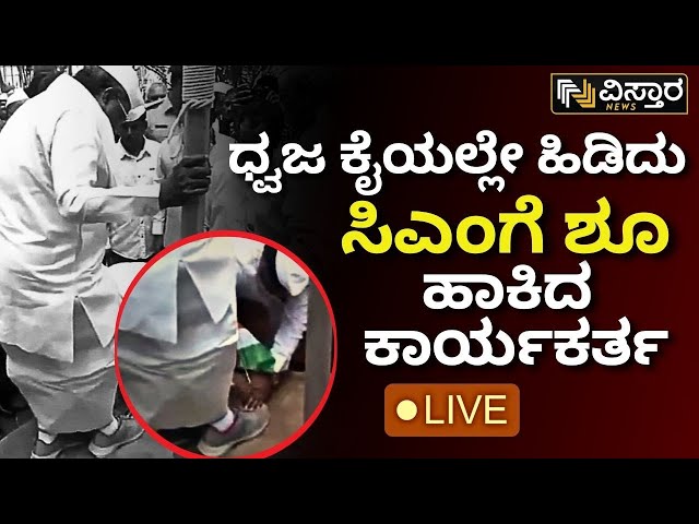 ⁣LIVE | CM Siddaramaiah | Flag Incident | EXCLUSIVE | Gandhi Jayanti | Vistara News