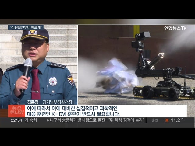 ⁣재난 상황서 신원확인부터 빠르게…경기 경찰, 대응훈련 진행 / 연합뉴스TV (YonhapnewsTV)