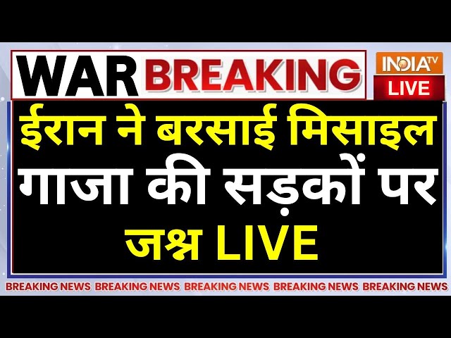 ⁣Israel Missile Attacks on Iran Live: ईरान ने बरसाई मिसाइल गाजा की सड़कों पर जश्न