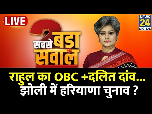 ⁣Sabse Bada Sawal : Rahul का OBC + दलित दांव...झोली में Haryana चुनाव ? Garima Singh I BJP I Congress