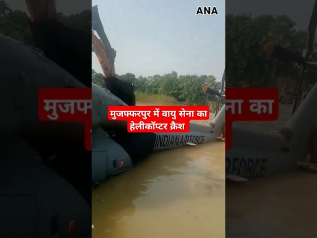 ⁣Mujaffarpur Helicopter crash : बिहार के मुजफ्फरपुर में वायु सेना का हेलीकॉप्टर पानी में गिरा