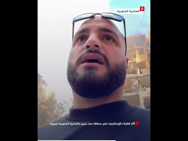 ⁣شاهد| آثار الغارات الإسرائيلية على منطقة سان تيريز بالضاحية الجنوبية لبيروت