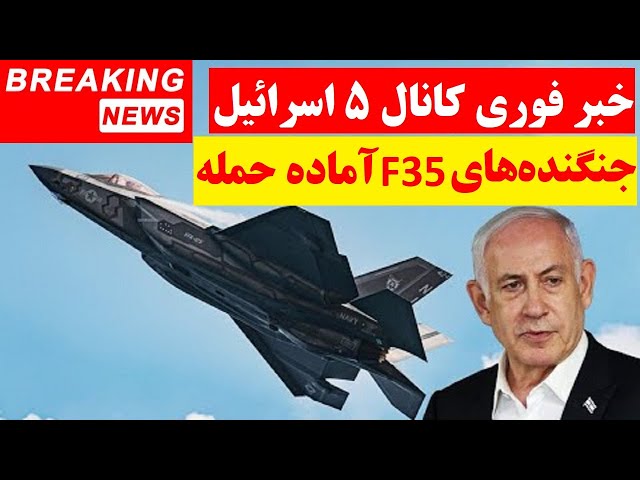 ⁣فوری : پخش تصاویر حرکت اف-35 ها و آماده سازی برای حمله از کانال 5 تلویزیون اسرائیل