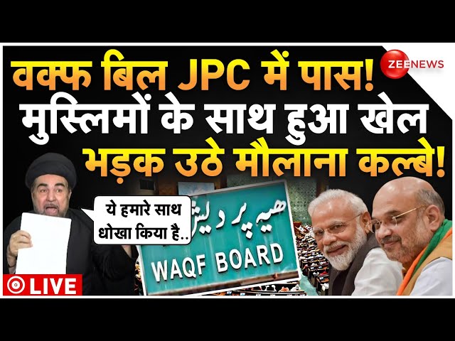 ⁣Waqf Amendment Bill Pass In JPC LIVE : वक्फ बिल पर मुस्लिमों के साथ हो गया बड़ा खेल!| Kalbe Jawad