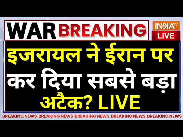 ⁣Israel Missile Attacks on Iran Live: इजरायल ने ईरान पर कर दिया सबसे बड़ा अटैक? War News LIVE