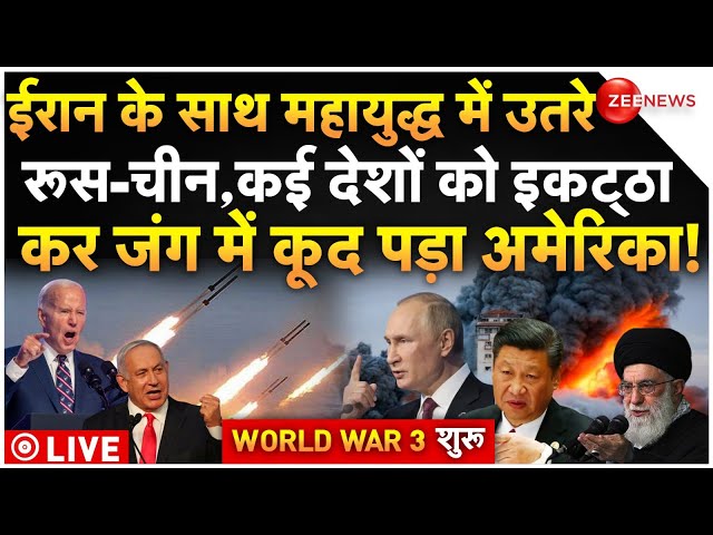 ⁣Israel Iran War Big Breaking LIVE : ईरान के साथ जंग में उतरे रूस-चीन उधर अमेरिका ने छेड़ा महायुद्ध!