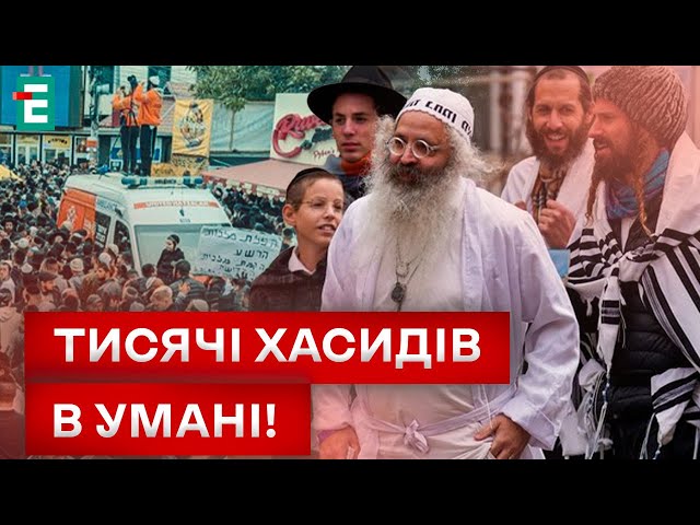 ⁣БЕЗСТРАШНІ ХАСИДИ ПРИБУЛИ ДО УМАНІ! СВЯТКУВАННЮ РОШ ГА-ШАНА БУТИ!