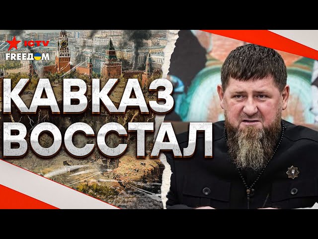 ⁣КАВКАЗ ВСПЫХНУЛ ДАГЕСТАН ненавидит МОСКВУ, ЧЕЧНЯ против Кремля | Россию ждет РАЗВАЛ