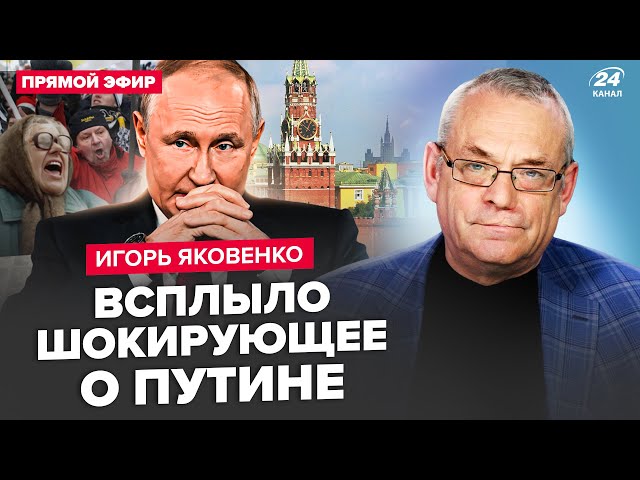 ⁣ЯКОВЕНКО: Розкрили велику ТАЄМНИЦЮ Путіна. Ось, що задумав диктатор. На РФ гряде БУНТ?!