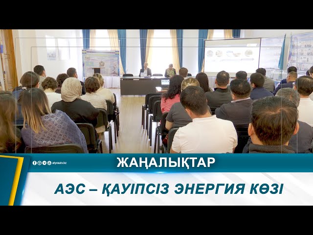 ⁣АЭС – ҚАУІПСІЗ ЭНЕРГИЯ КӨЗІ