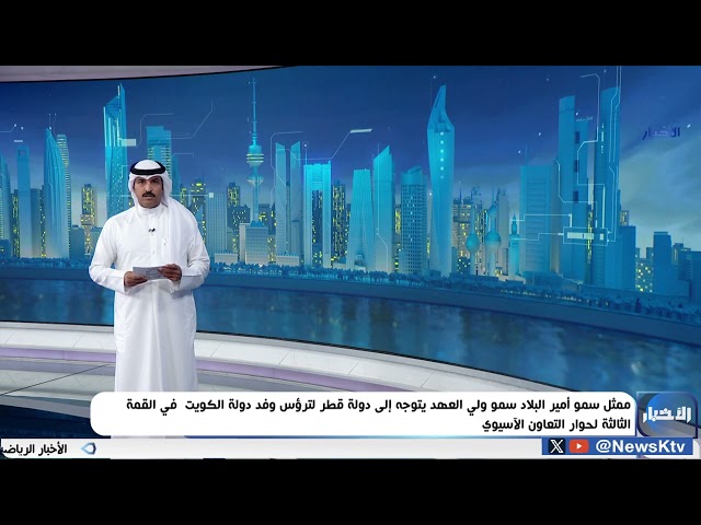 ⁣ممثل سموأمير البلاد سموولي العهد يتوجه إلى دولةقطرلترؤس وفد دولةالكويت في قمة حوار التعاون الآسيوي