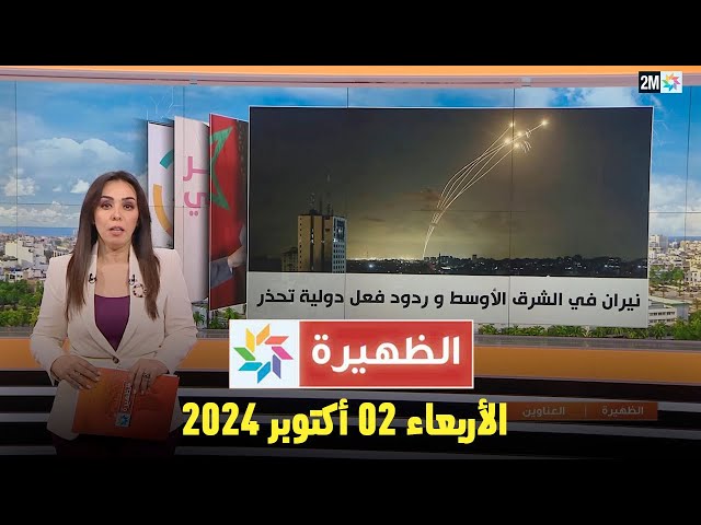 ⁣الظهيرة : الأربعاء 02 أكتوبر 2024