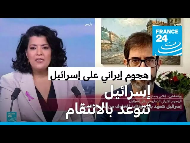 ⁣تهديد إسرائيلي بالانتقام بعد الهجوم الإيراني.. ما المنتظر؟