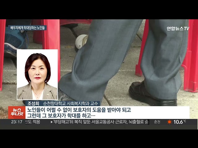 ⁣매년 늘어나는 노인학대…가정 내 학대 막으려면 / 연합뉴스TV (YonhapnewsTV)