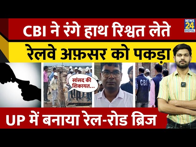 ⁣रेलवे अफसर को CBI ने 2 लाख रिश्वत लेते पकड़ा, UP सरकार हुई फेल ? | Engineer Satyam Singh | CM Yogi