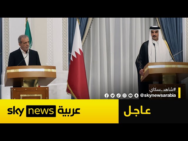 ⁣عاجل | أمير قطر خلال استقبال رئيس إيران: التصعيد الإسرائيلي يضع المنطقة على حافة الهاوية