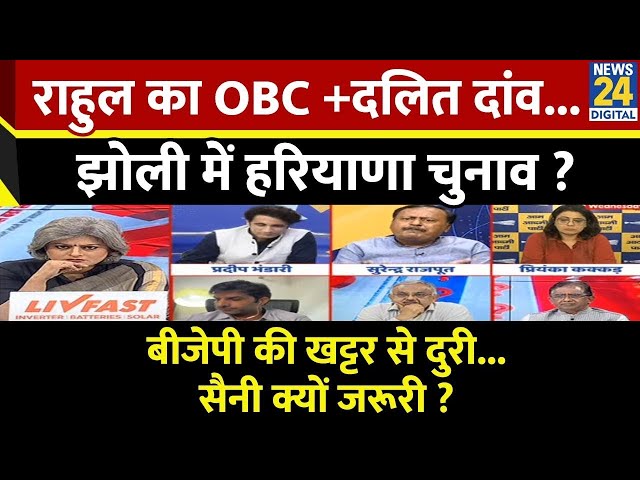 ⁣Sabse Bada Sawal : Rahul का OBC + दलित दांव...झोली में Haryana चुनाव ? Garima Singh I BJP I Congress