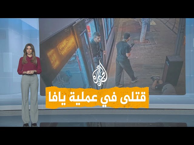 ⁣شبكات | قتلى وجرحى في عملية يافا.. فكيف تسلل منفذاها وكيف نفذاها؟