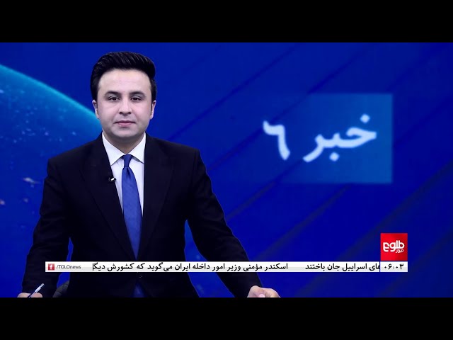 ⁣TOLOnews - 6pm News - 02 October 2024 | طلوع‌نیوز - خبر ساعت شش - ۱۱ میزان ۱۴۰۳