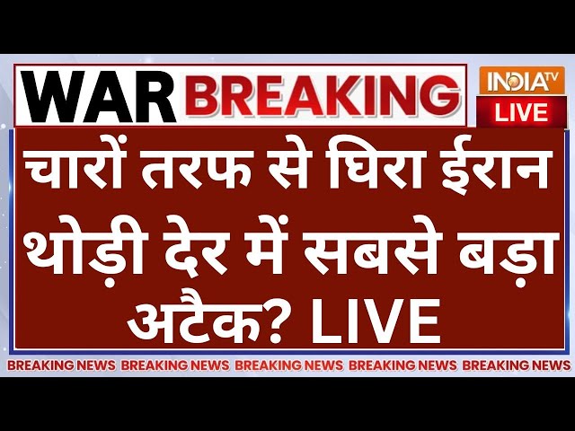 ⁣Iran-Israel Attack Updates LIVE: चारों तरफ से घिरा ईरान थोड़ी देर में सबसे बड़ा अटैक?