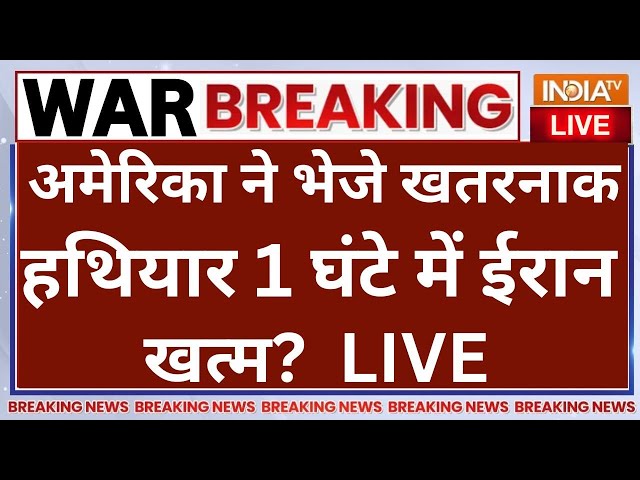 ⁣Israel Missile Attacks on Iran Live: अमेरिका ने भेजे खतरनाक हथियार 1 घंटे में ईरान खत्म? War News