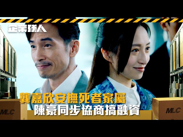 ⁣企業強人｜龔嘉欣安撫死者家屬 陳豪同步協商搞融資(Eng sub/ 繁／簡字幕)｜陳豪｜譚俊彥｜龔嘉欣｜張曦雯｜第十三集劇情｜TVB港劇精華