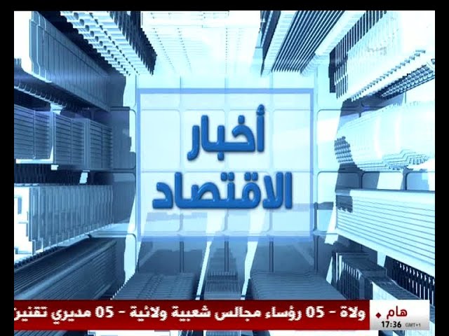 ⁣اخبار الاقتصاد - 2024/10/02