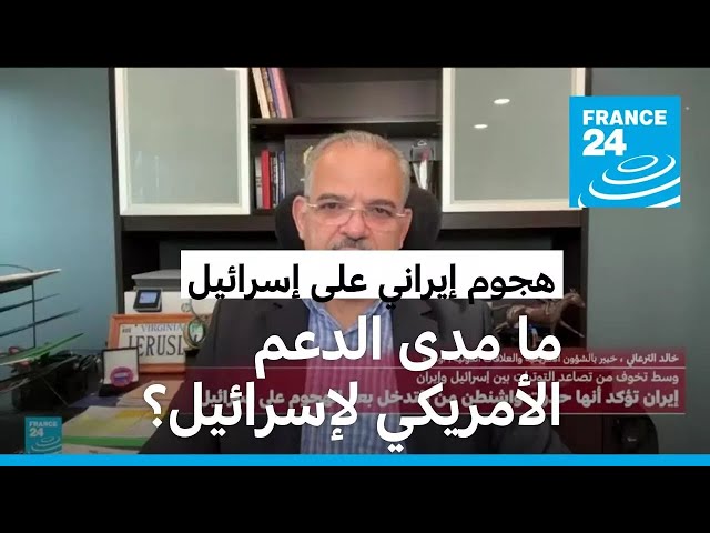 ⁣خالد الترعاني: واشنطن لا تنفك تردد أن دعم إسرائيل هو حجر الزاوية في السياسة الأمريكية