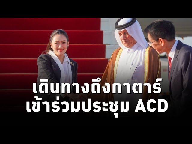 ⁣#นายกแพทองธาร เดินทางถึงกรุงโดฮา รัฐกาตาร์ แล้ว เพื่อที่จะเข้าร่วมประชุม ACD