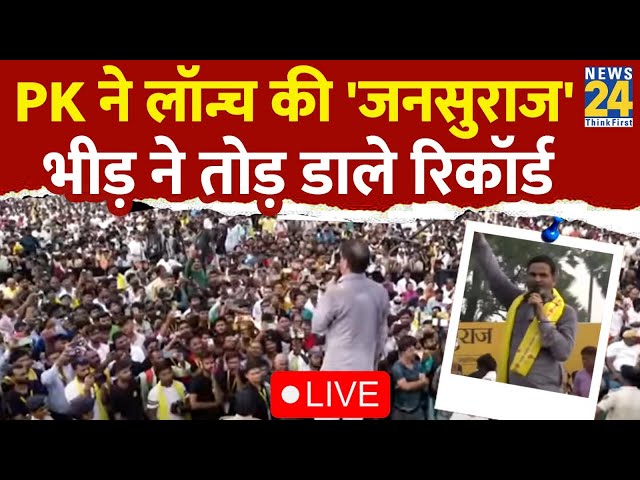 ⁣Prashant Kishor की पार्टी Jan Suraj लॉन्च | Patna में जुटी लाखों की भीड़ | Jan Suraj Launch LIVE