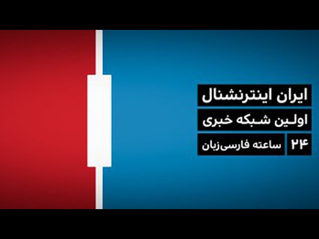 ⁣پخش زنده ایران اینترنشنال